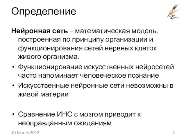 Определение Нейронная сеть – математическая модель, построенная по принципу организации и функционирования