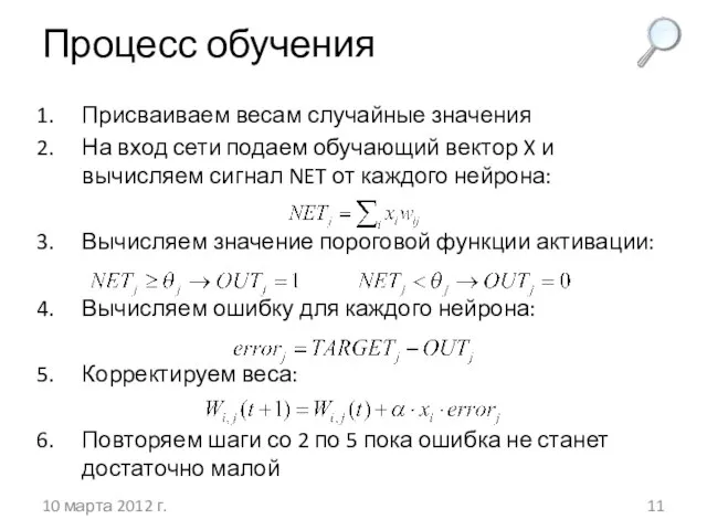 Процесс обучения 10 марта 2012 г. Присваиваем весам случайные значения На вход