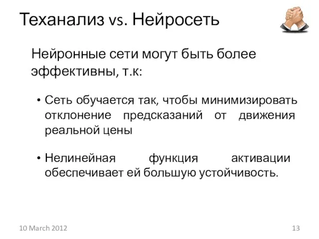 Теханализ vs. Нейросеть Нейронные сети могут быть более эффективны, т.к: Сеть обучается