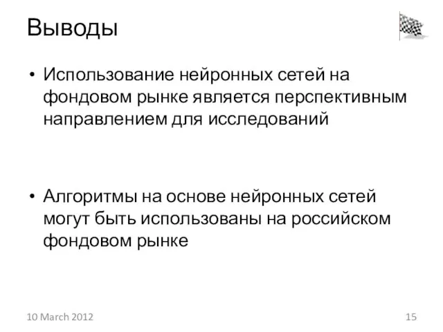 Выводы Использование нейронных сетей на фондовом рынке является перспективным направлением для исследований