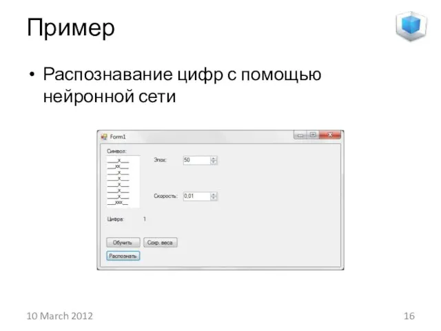 Пример Распознавание цифр с помощью нейронной сети 10 March 2012