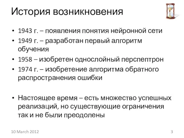 История возникновения 1943 г. – появления понятия нейронной сети 1949 г. –