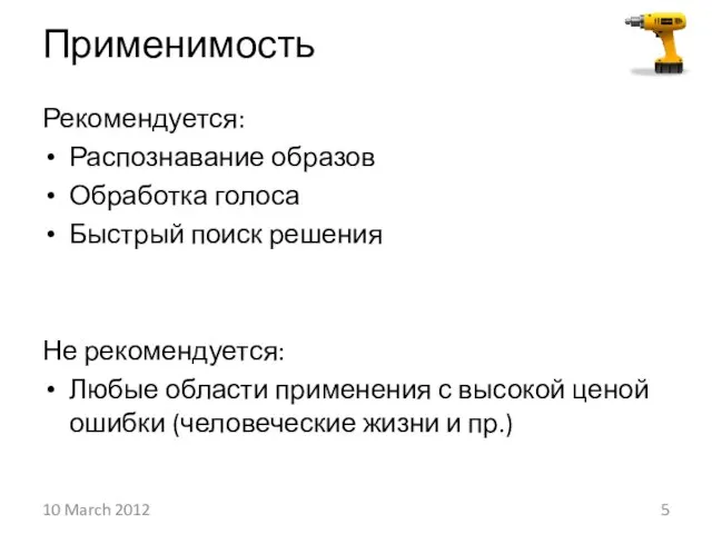 Применимость Рекомендуется: Распознавание образов Обработка голоса Быстрый поиск решения Не рекомендуется: Любые