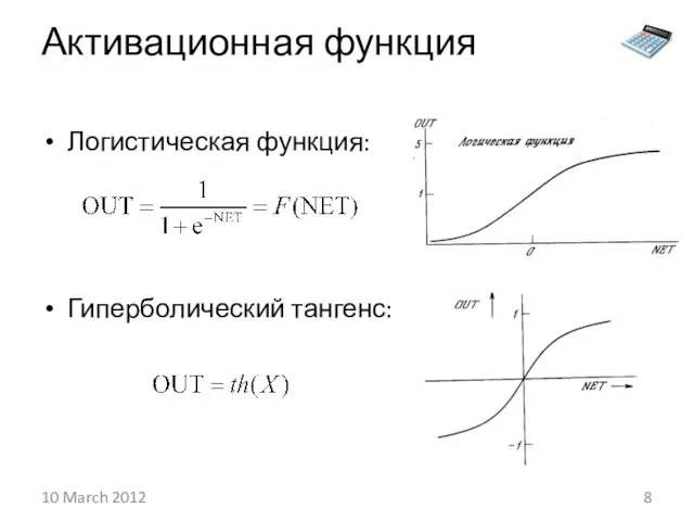 Активационная функция Логистическая функция: Гиперболический тангенс: 10 March 2012