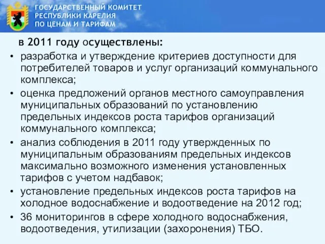 в 2011 году осуществлены: разработка и утверждение критериев доступности для потребителей товаров