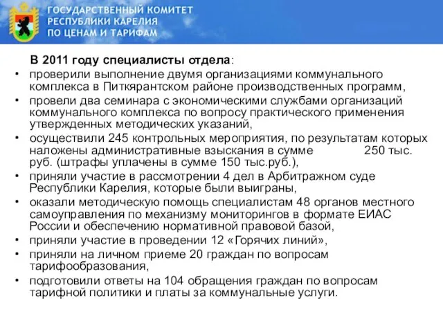 В 2011 году специалисты отдела: проверили выполнение двумя организациями коммунального комплекса в