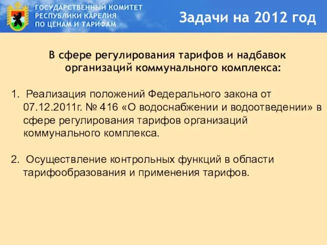 Задачи на 2012 год В сфере регулирования тарифов и надбавок организаций коммунального