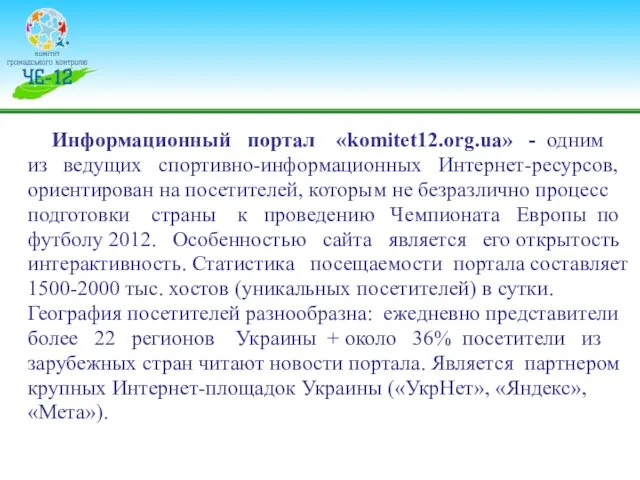 Информационный портал «komitet12.org.ua» - одним из ведущих спортивно-информационных Интернет-ресурсов, ориентирован на посетителей,