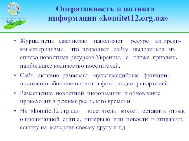 Оперативность и полнота информации «komitet12.org.ua» Журналисты ежедневно наполняют ресурс авторски-ми материалами, что