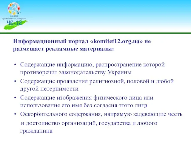 Информационный портал «komitet12.org.ua» не размещает рекламные материалы: Содержащие информацию, распространение которой противоречит