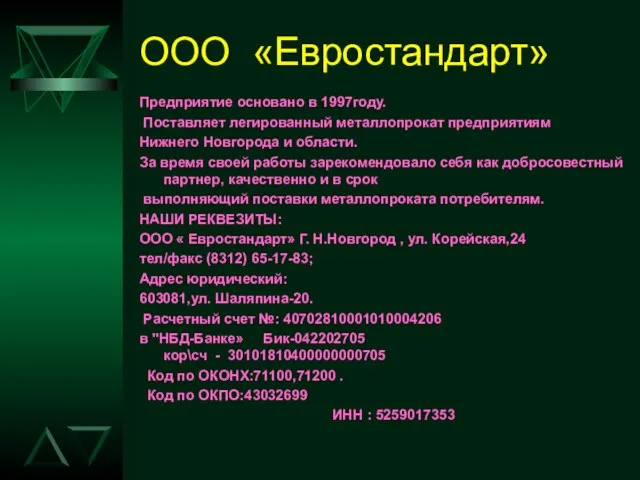 08/14/2023 ООО «Евростандарт» Предприятие основано в 1997году. Поставляет легированный металлопрокат предприятиям Нижнего