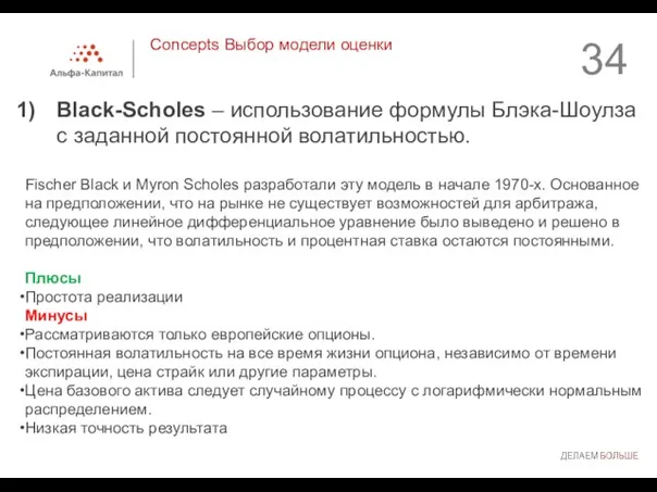 Concepts Выбор модели оценки Black-Scholes – использование формулы Блэка-Шоулза с заданной постоянной