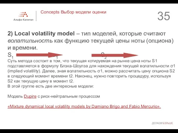 2) Local volatility model – тип моделей, которые считают волатильность как функцию