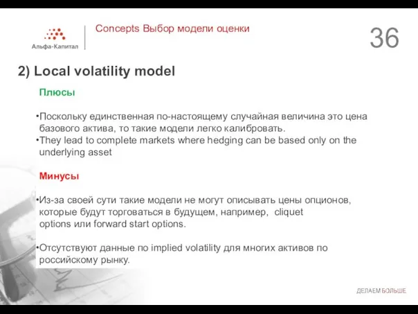 Concepts Выбор модели оценки 2) Local volatility model Плюсы Поскольку единственная по-настоящему