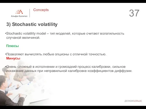 3) Stochastic volatility Concepts Stochastic volatility model – тип моделей, которые считают