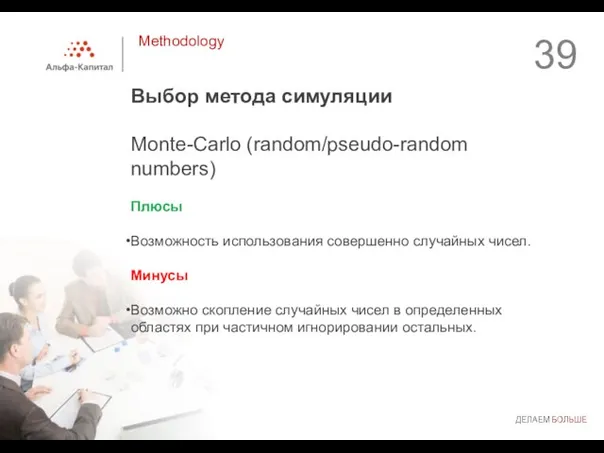 Выбор метода симуляции Monte-Carlo (random/pseudo-random numbers) Плюсы Возможность использования совершенно случайных чисел.