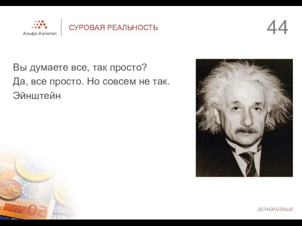 СУРОВАЯ РЕАЛЬНОСТЬ Вы думаете все, так просто? Да, все просто. Но совсем не так. Эйнштейн