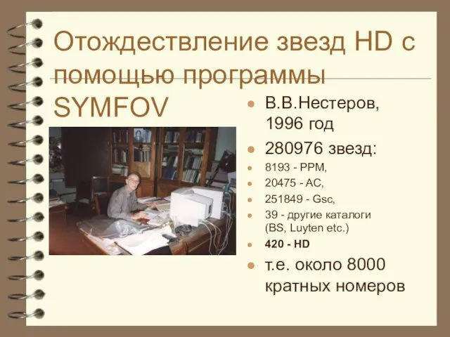 Отождествление звезд HD с помощью программы SYMFOV В.В.Нестеров, 1996 год 280976 звезд: