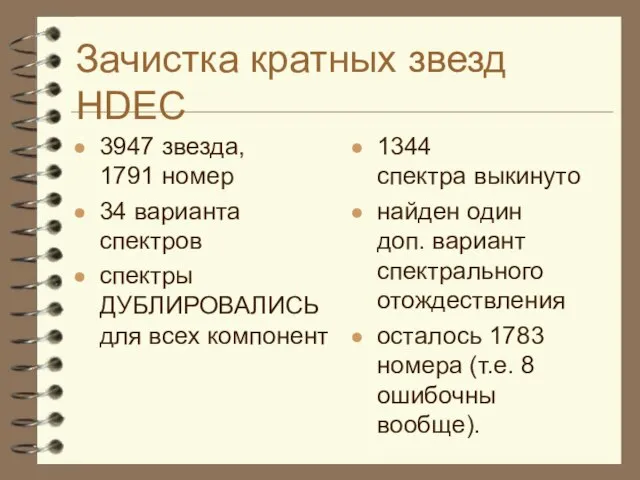 Зачистка кратных звезд HDEC 3947 звезда, 1791 номер 34 варианта спектров спектры