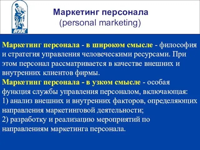 Маркетинг персонала (personal marketing) Маркетинг персонала - в широком смысле - философия