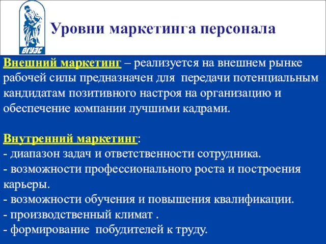 Уровни маркетинга персонала Внешний маркетинг – реализуется на внешнем рынке рабочей силы