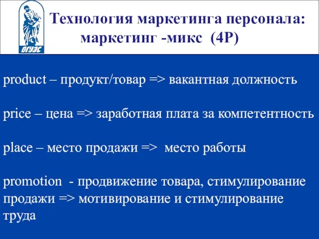 Технология маркетинга персонала: маркетинг -микс (4Р) product – продукт/товар => вакантная должность