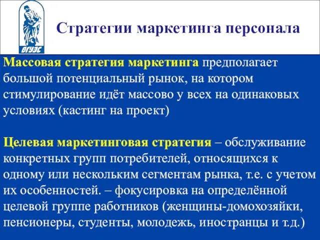 Стратегии маркетинга персонала Массовая стратегия маркетинга предполагает большой потенциальный рынок, на котором