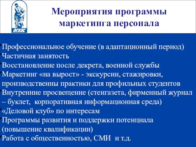 Мероприятия программы маркетинга персонала Профессиональное обучение (в адаптационный период) Частичная занятость Восстановление