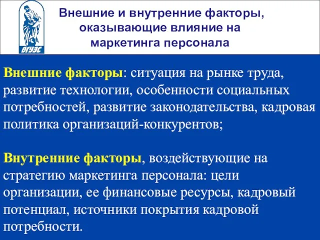 Внешние и внутренние факторы, оказывающие влияние на маркетинга персонала Внешние факторы: ситуация