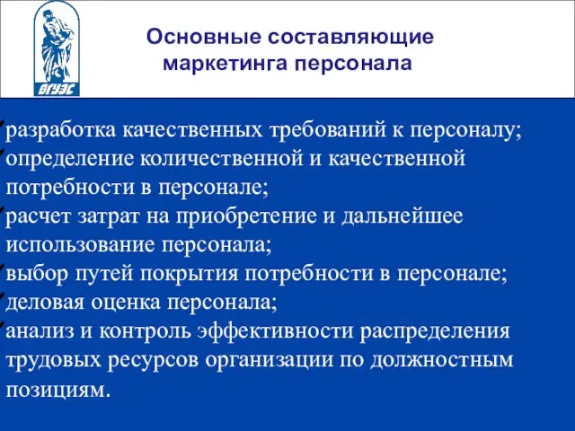 Основные составляющие маркетинга персонала разработка качественных требований к персоналу; определение количественной и