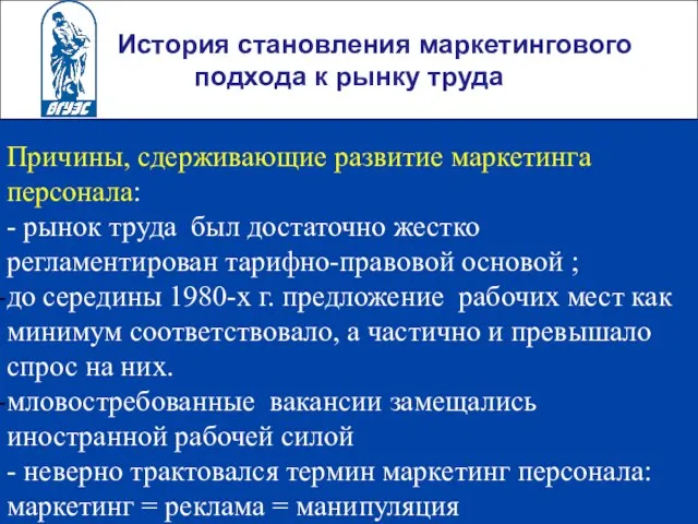 История становления маркетингового подхода к рынку труда Причины, сдерживающие развитие маркетинга персонала: