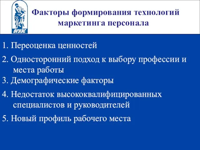 Факторы формирования технологий маркетинга персонала 1. Переоценка ценностей 2. Односторонний подход к