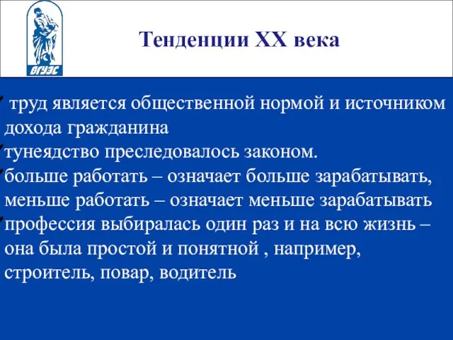 Тенденции ХХ века труд является общественной нормой и источником дохода гражданина тунеядство