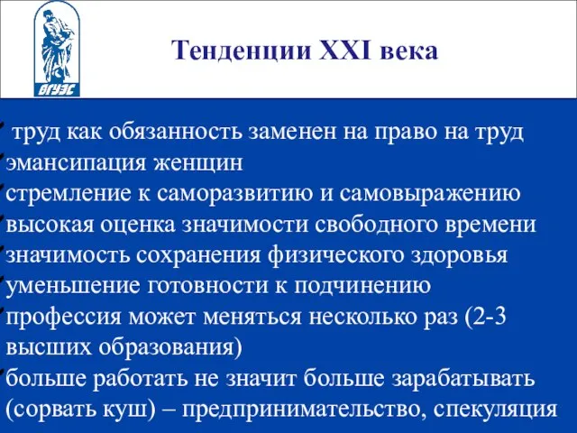 Тенденции ХХI века труд как обязанность заменен на право на труд эмансипация