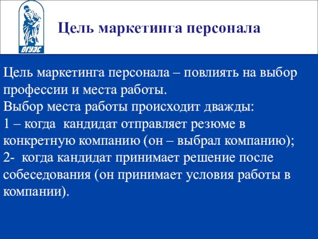 Цель маркетинга персонала Цель маркетинга персонала – повлиять на выбор профессии и