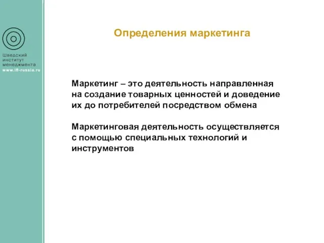 Определения маркетинга Маркетинг – это деятельность направленная на создание товарных ценностей и