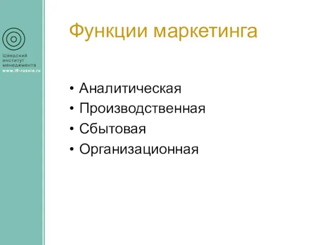 Функции маркетинга Аналитическая Производственная Сбытовая Организационная