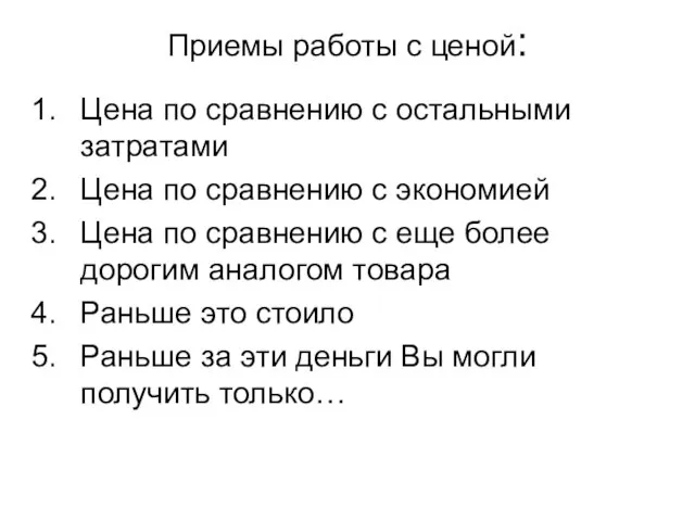 Приемы работы с ценой: Цена по сравнению с остальными затратами Цена по