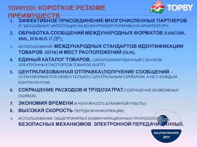 TOPBYEDI: КОРОТКОЕ РЕЗЮМЕ ПРЕИМУЩЕСТВ ЭФФЕКТИВНОЕ ПРИСОЕДИНЕНИЕ МНОГОЧИСЛЕННЫХ ПАРТНЕРОВ И ”БЕСШОВНАЯ” ИНТЕГРАЦИЯ ИХ