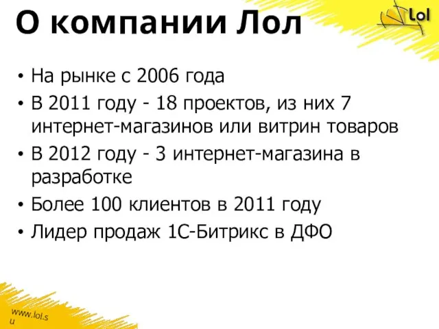 О компании Лол На рынке с 2006 года В 2011 году -