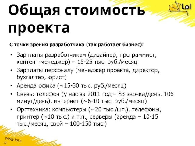 Общая стоимость проекта Зарплаты разработчикам (дизайнер, программист, контент-менеджер) – 15-25 тыс. руб./месяц