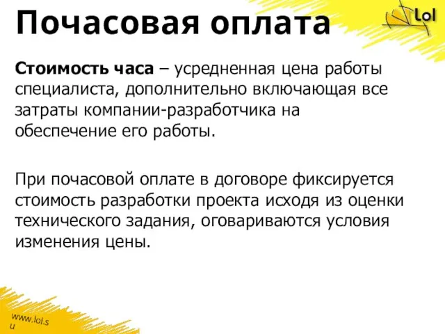 Почасовая оплата Стоимость часа – усредненная цена работы специалиста, дополнительно включающая все