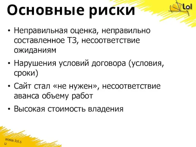 Основные риски Неправильная оценка, неправильно составленное ТЗ, несоответствие ожиданиям Нарушения условий договора