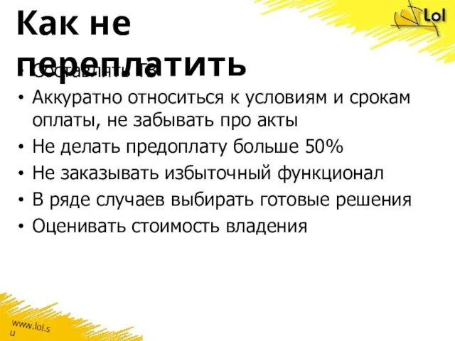 Как не переплатить Составлять ТЗ Аккуратно относиться к условиям и срокам оплаты,