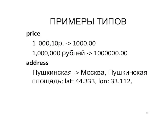 ПРИМЕРЫ ТИПОВ price 1 000,10р. -> 1000.00 1,000,000 рублей -> 1000000.00 address