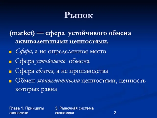 Глава 1. Принципы экономики 3. Рыночная система экономики Рынок (market) — сфера