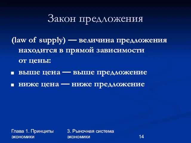 Глава 1. Принципы экономики 3. Рыночная система экономики Закон предложения (law of