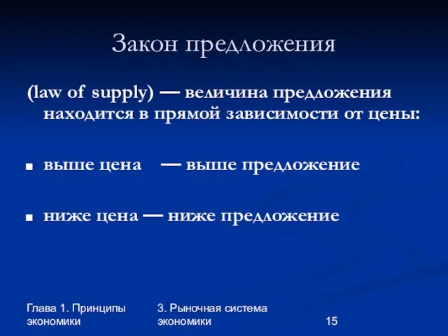 Глава 1. Принципы экономики 3. Рыночная система экономики Закон предложения (law of