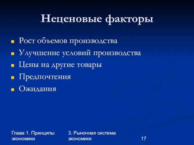 Глава 1. Принципы экономики 3. Рыночная система экономики Неценовые факторы Рост объемов