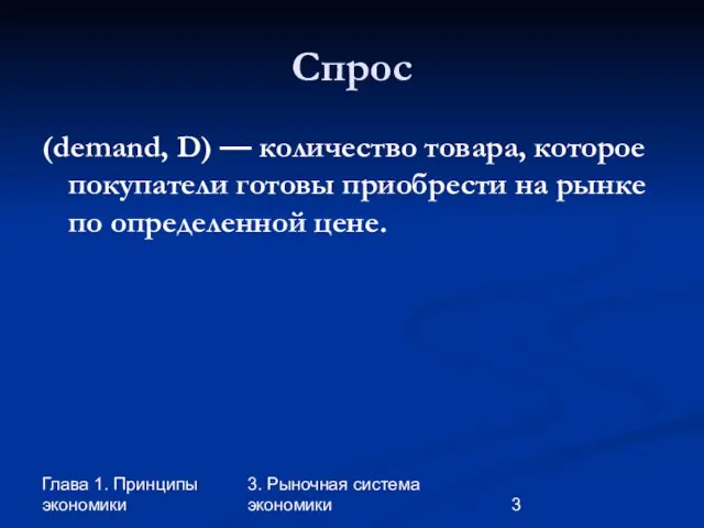 Глава 1. Принципы экономики 3. Рыночная система экономики Спрос (demand, D) —